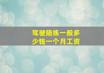 驾驶陪练一般多少钱一个月工资