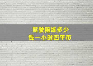 驾驶陪练多少钱一小时四平市