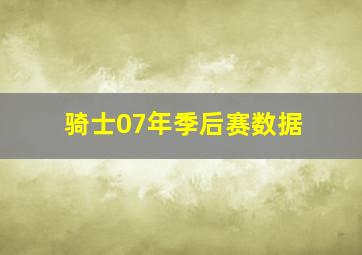 骑士07年季后赛数据