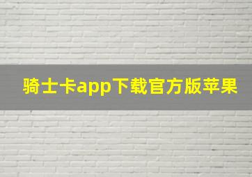 骑士卡app下载官方版苹果