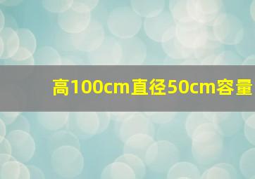 高100cm直径50cm容量