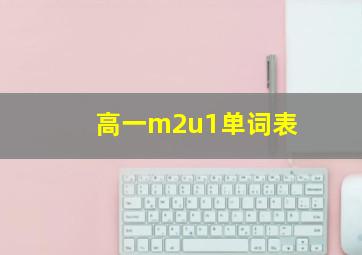 高一m2u1单词表