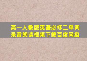 高一人教版英语必修二单词录音朗读视频下载百度网盘