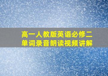 高一人教版英语必修二单词录音朗读视频讲解