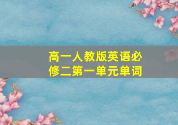 高一人教版英语必修二第一单元单词