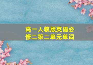 高一人教版英语必修二第二单元单词