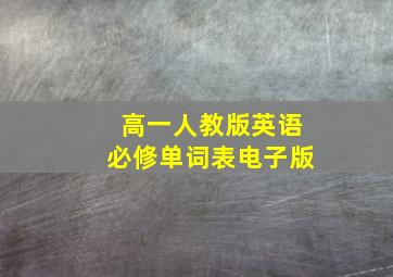 高一人教版英语必修单词表电子版