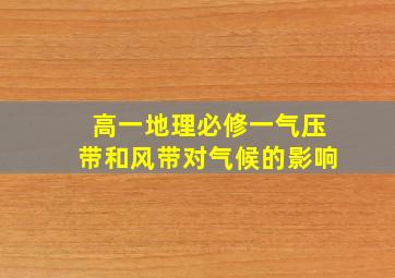 高一地理必修一气压带和风带对气候的影响