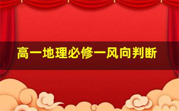 高一地理必修一风向判断