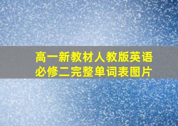 高一新教材人教版英语必修二完整单词表图片