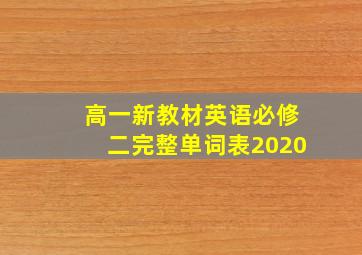 高一新教材英语必修二完整单词表2020