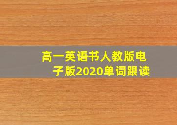 高一英语书人教版电子版2020单词跟读