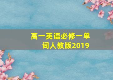 高一英语必修一单词人教版2019