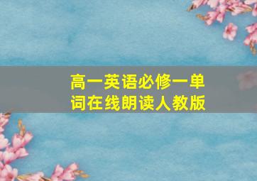 高一英语必修一单词在线朗读人教版