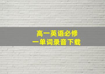 高一英语必修一单词录音下载