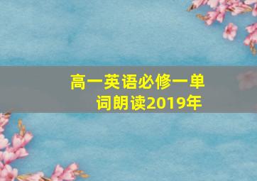 高一英语必修一单词朗读2019年