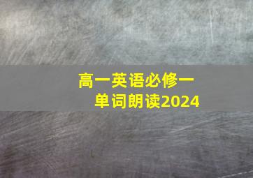 高一英语必修一单词朗读2024