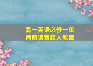 高一英语必修一单词朗读音频人教版