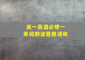 高一英语必修一单词朗读音频译林