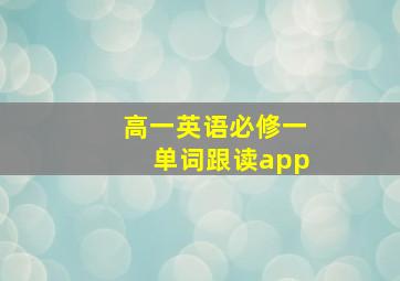 高一英语必修一单词跟读app