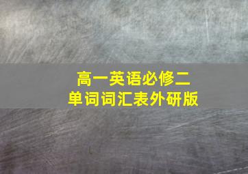 高一英语必修二单词词汇表外研版