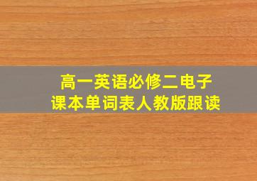 高一英语必修二电子课本单词表人教版跟读