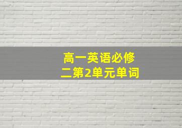 高一英语必修二第2单元单词