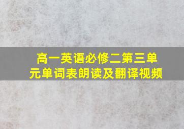 高一英语必修二第三单元单词表朗读及翻译视频