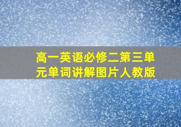 高一英语必修二第三单元单词讲解图片人教版