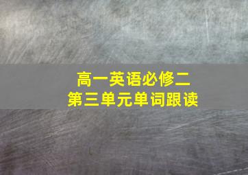 高一英语必修二第三单元单词跟读