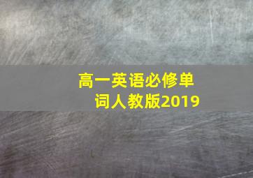 高一英语必修单词人教版2019