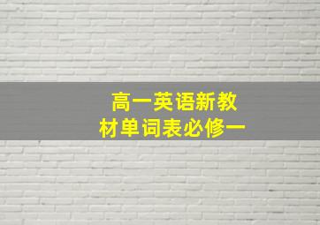 高一英语新教材单词表必修一