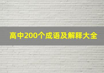 高中200个成语及解释大全