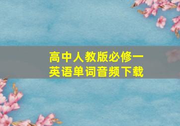 高中人教版必修一英语单词音频下载