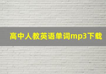 高中人教英语单词mp3下载