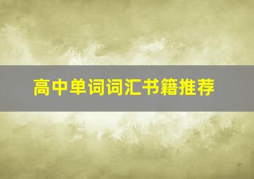 高中单词词汇书籍推荐