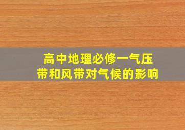 高中地理必修一气压带和风带对气候的影响