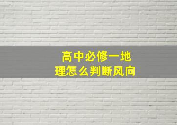 高中必修一地理怎么判断风向