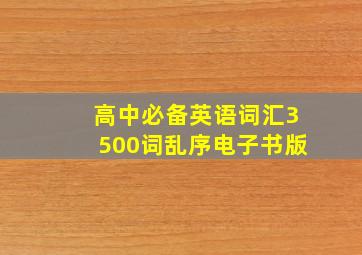 高中必备英语词汇3500词乱序电子书版