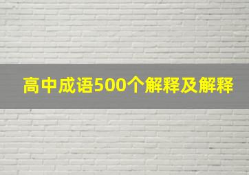 高中成语500个解释及解释