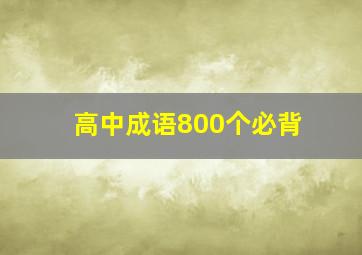 高中成语800个必背