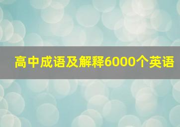 高中成语及解释6000个英语