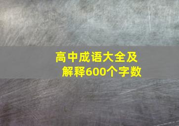 高中成语大全及解释600个字数