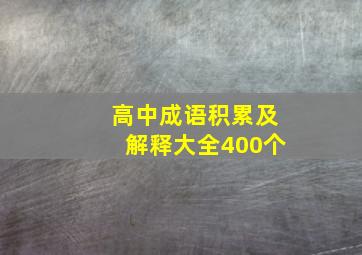 高中成语积累及解释大全400个