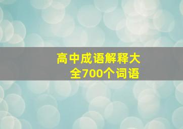 高中成语解释大全700个词语