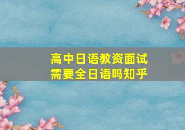 高中日语教资面试需要全日语吗知乎