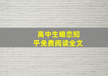 高中生暗恋知乎免费阅读全文