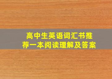 高中生英语词汇书推荐一本阅读理解及答案