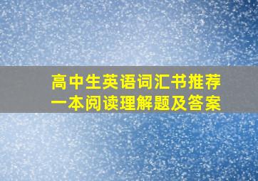 高中生英语词汇书推荐一本阅读理解题及答案