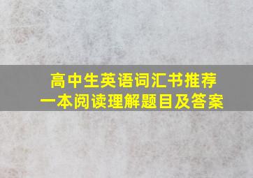 高中生英语词汇书推荐一本阅读理解题目及答案